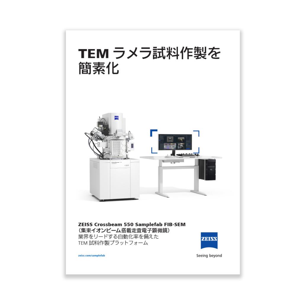 ZEISS Crossbeam Samplefab